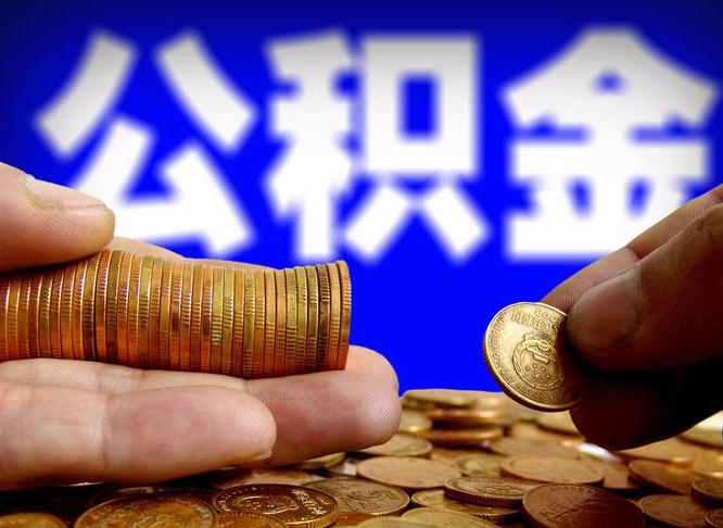 宣威小额公积金提取中介联系方式（宣威小额公积金代办）